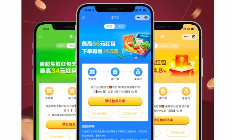 外賣返利小程序系統開發-餓了么美團外賣優惠劵小程序系統開發成功案例